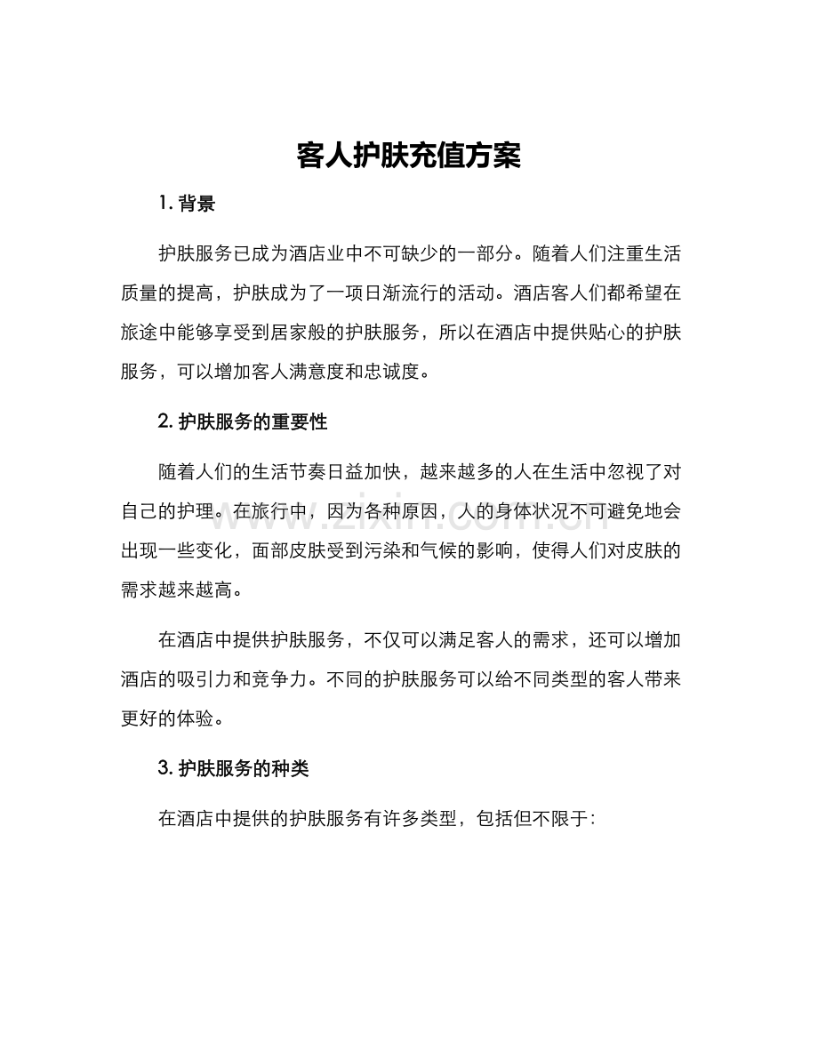 客人护肤充值方案.docx_第1页