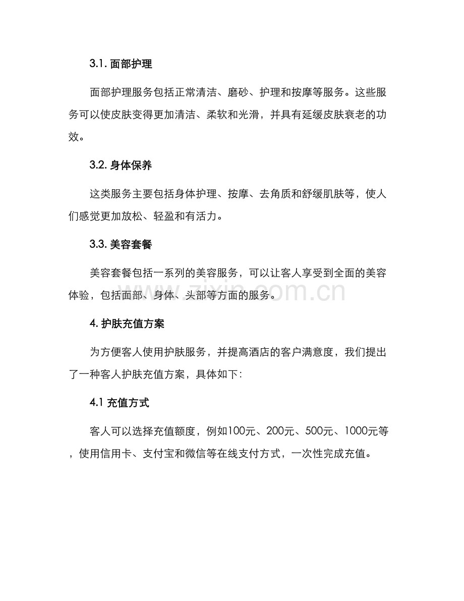 客人护肤充值方案.docx_第2页