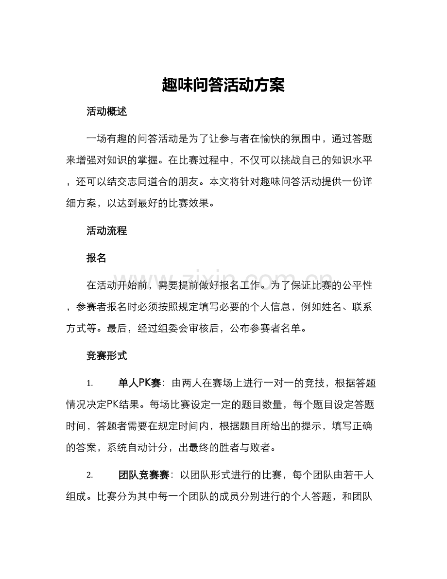 趣味问答活动方案.docx_第1页