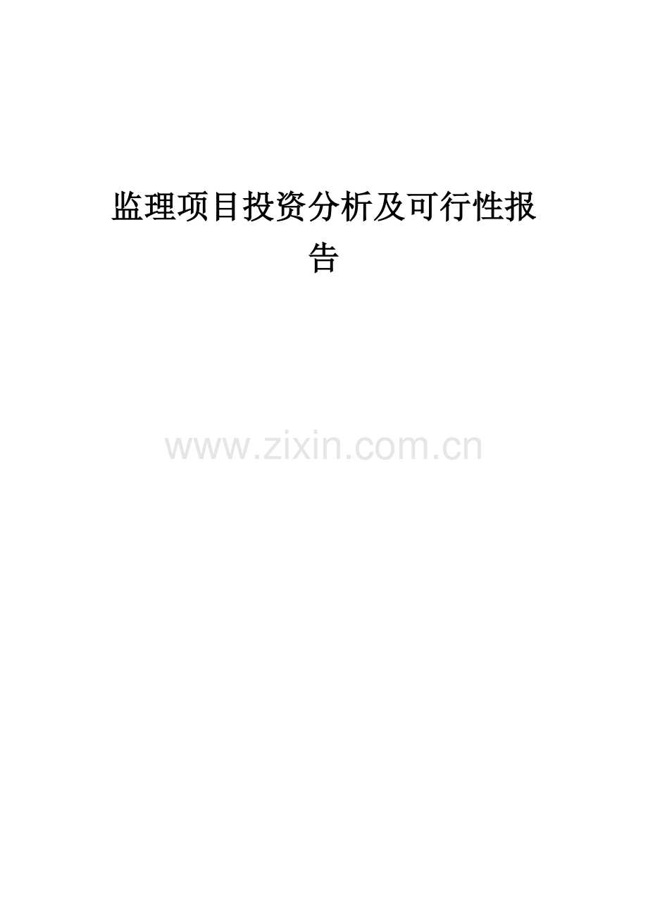 2024年监理项目投资分析及可行性报告.docx_第1页