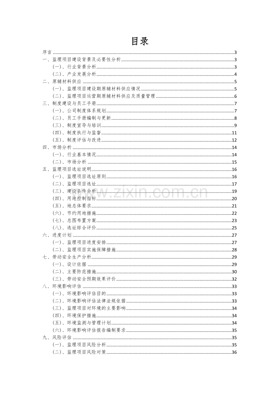 2024年监理项目投资分析及可行性报告.docx_第2页