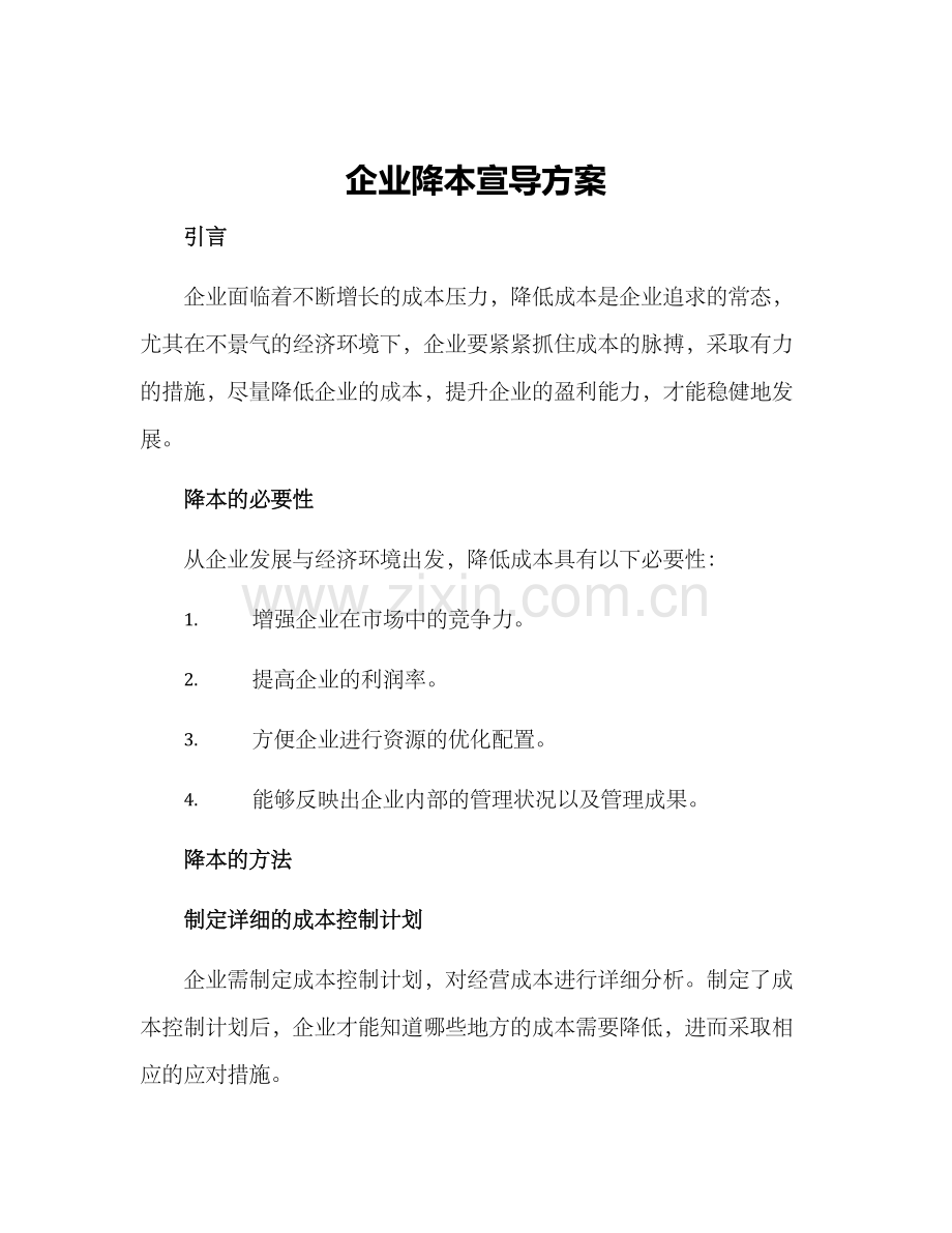 企业降本宣导方案.docx_第1页