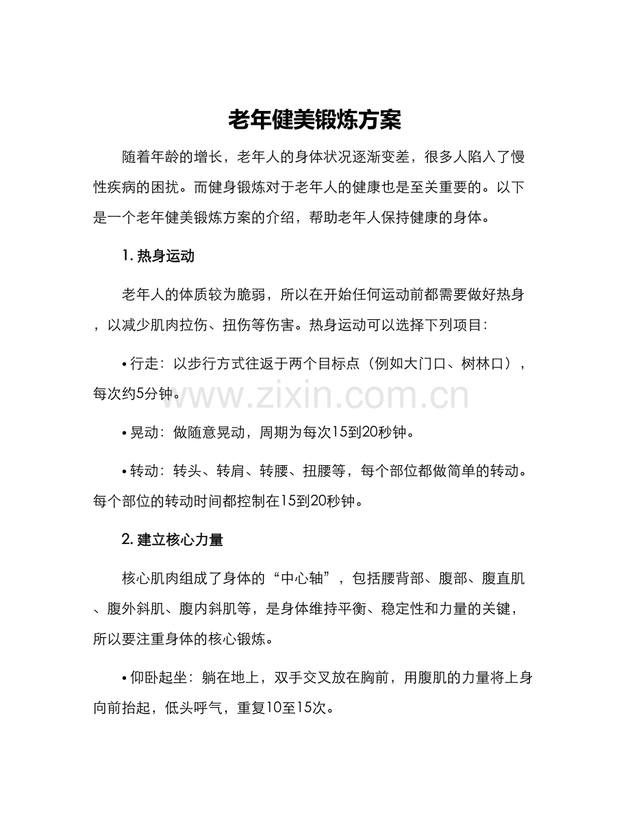 老年健美锻炼方案.docx_第1页