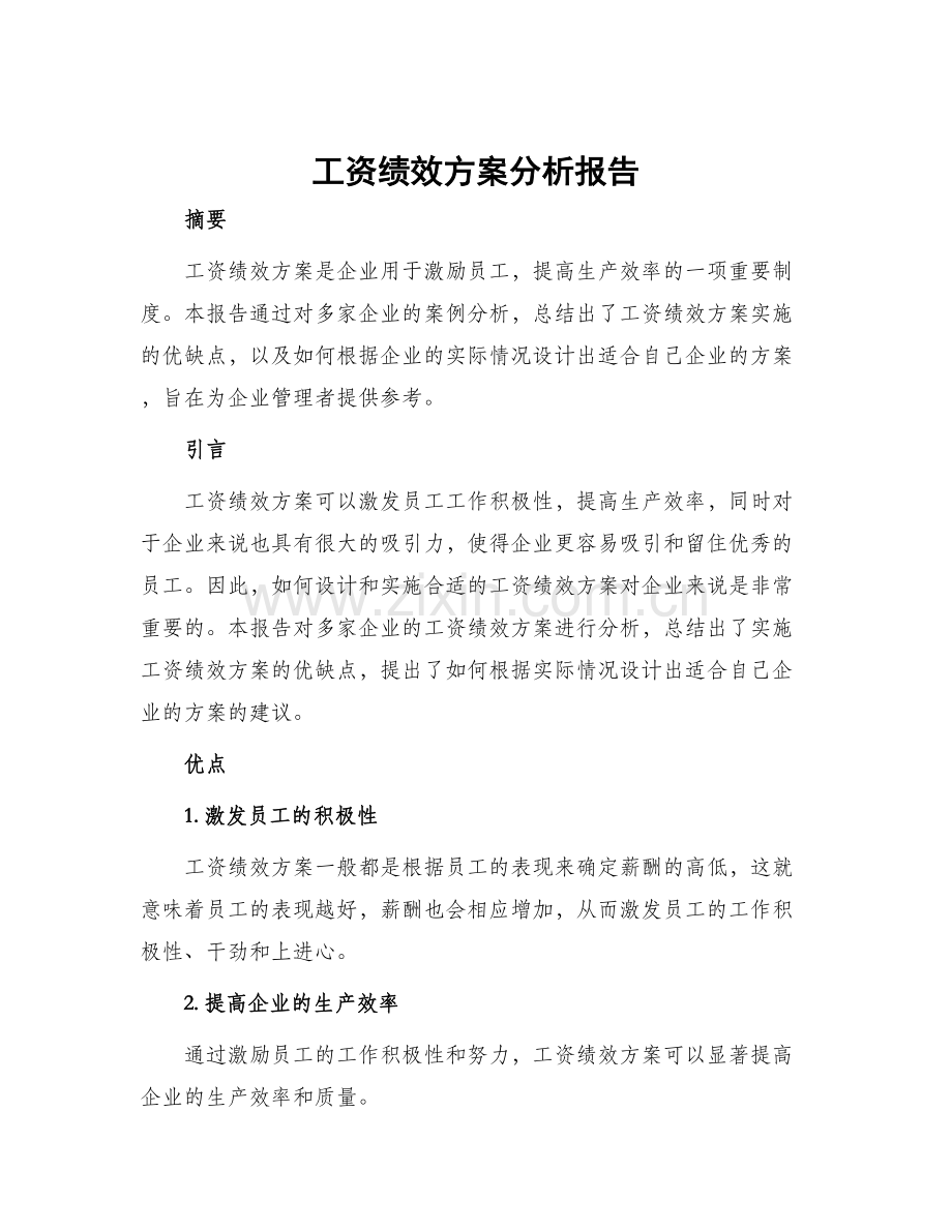 工资绩效方案分析报告.docx_第1页
