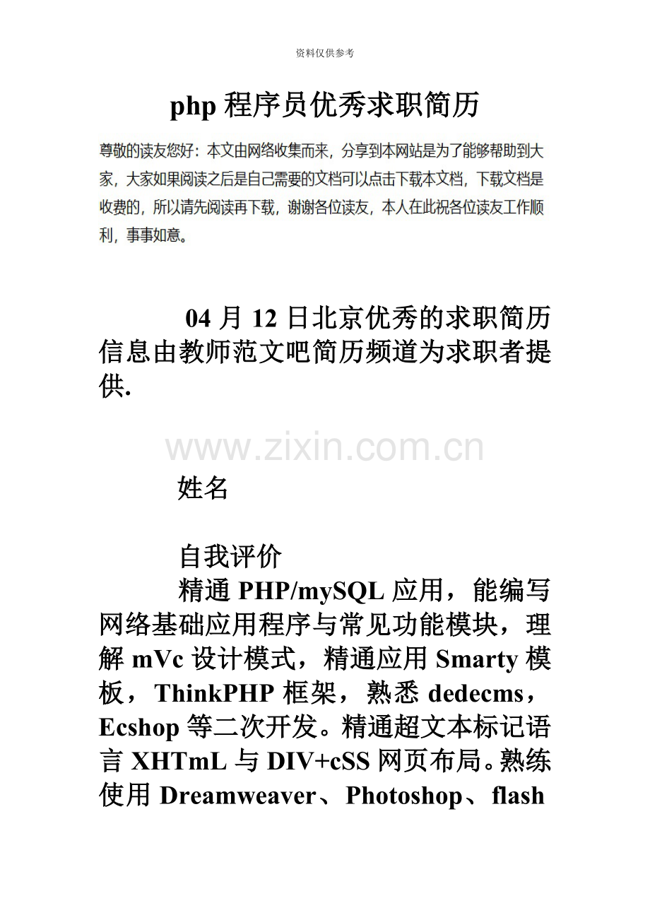 php程序员优秀求职简历.doc_第2页