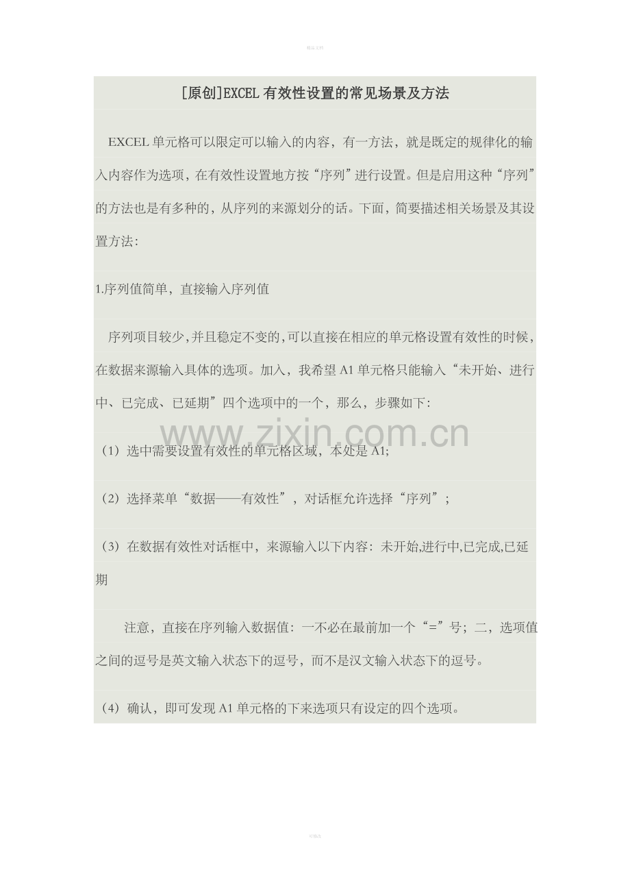 excel表格中的有效性设置.doc_第1页