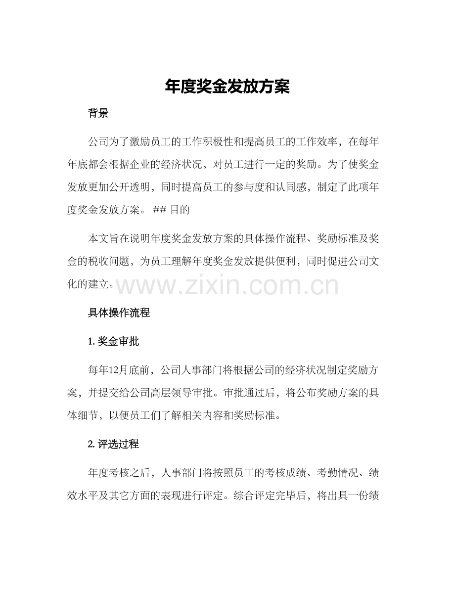 年度奖金发放方案.docx_第1页