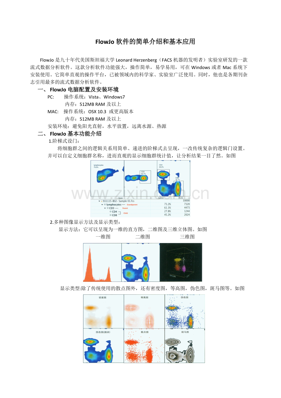 FlowJo软件的简单介绍和基本应用.doc_第1页