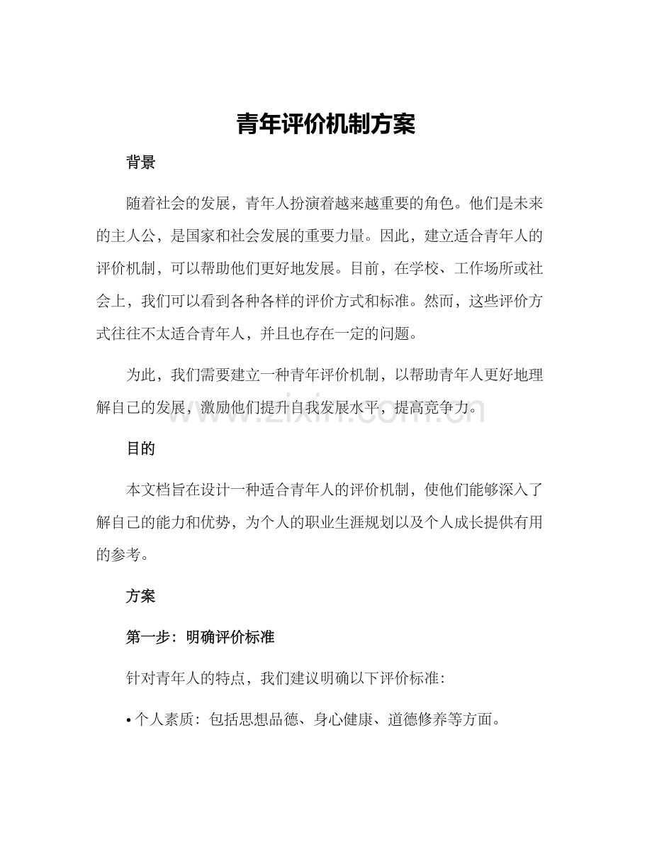 青年评价机制方案.docx_第1页
