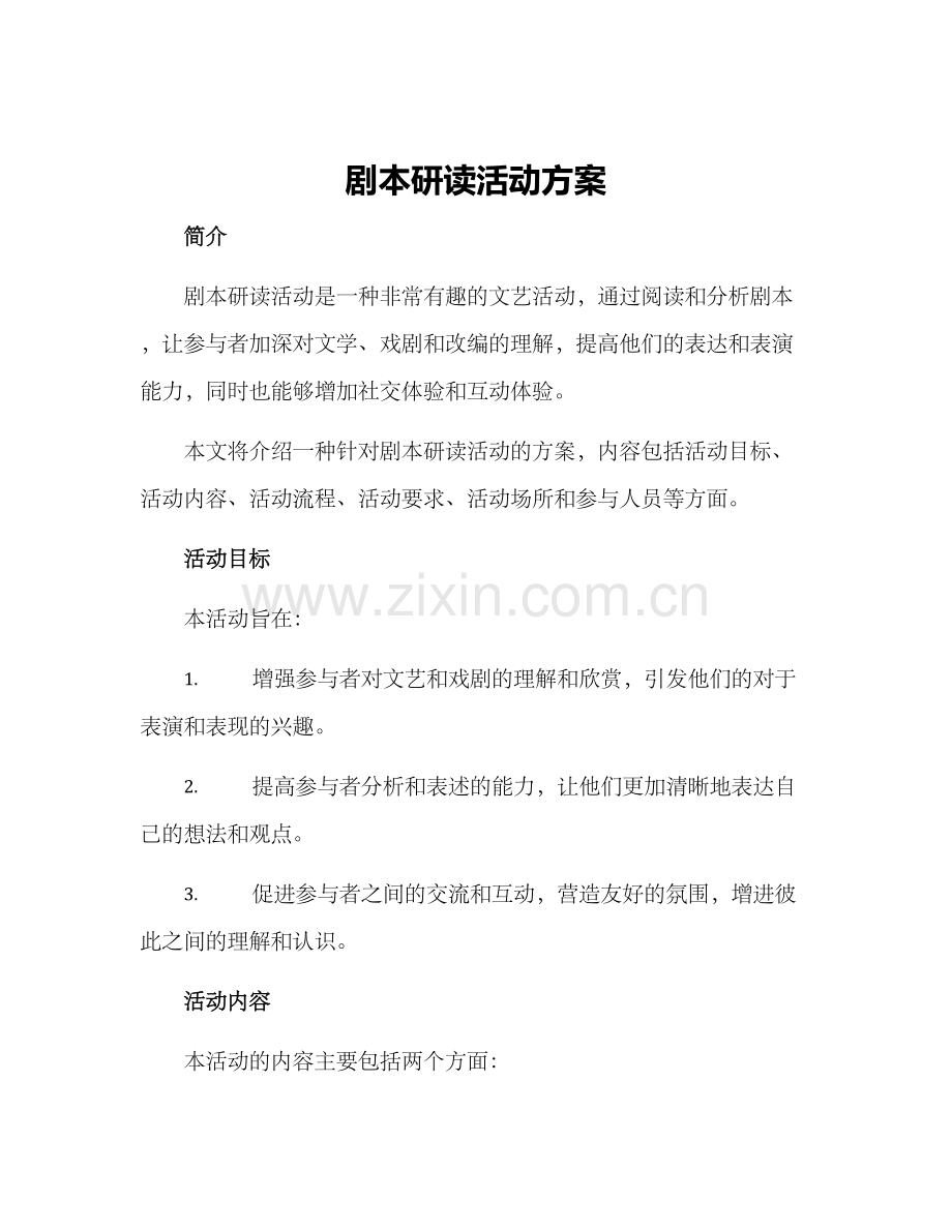 剧本研读活动方案.docx_第1页