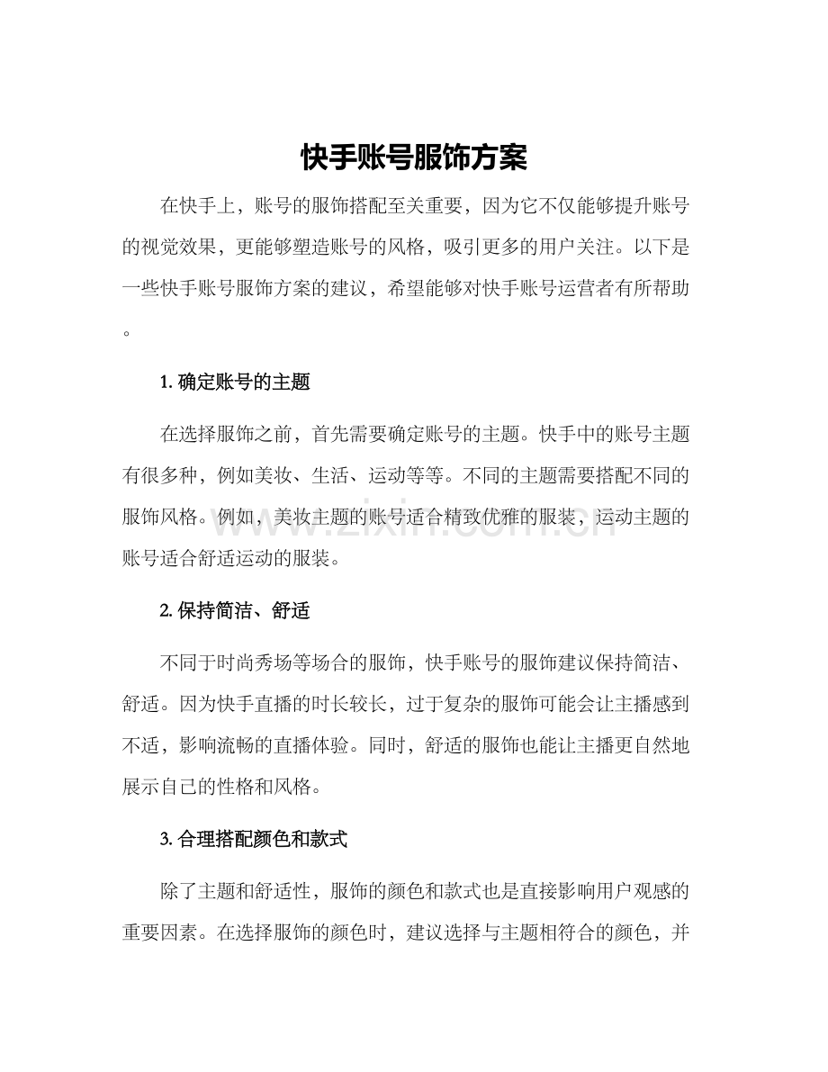 快手账号服饰方案.docx_第1页