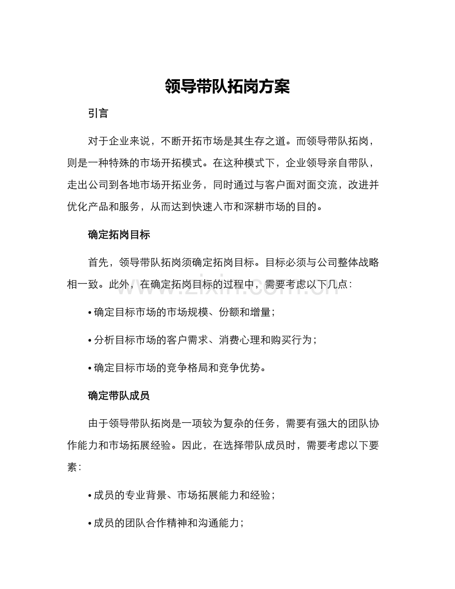 领导带队拓岗方案.docx_第1页
