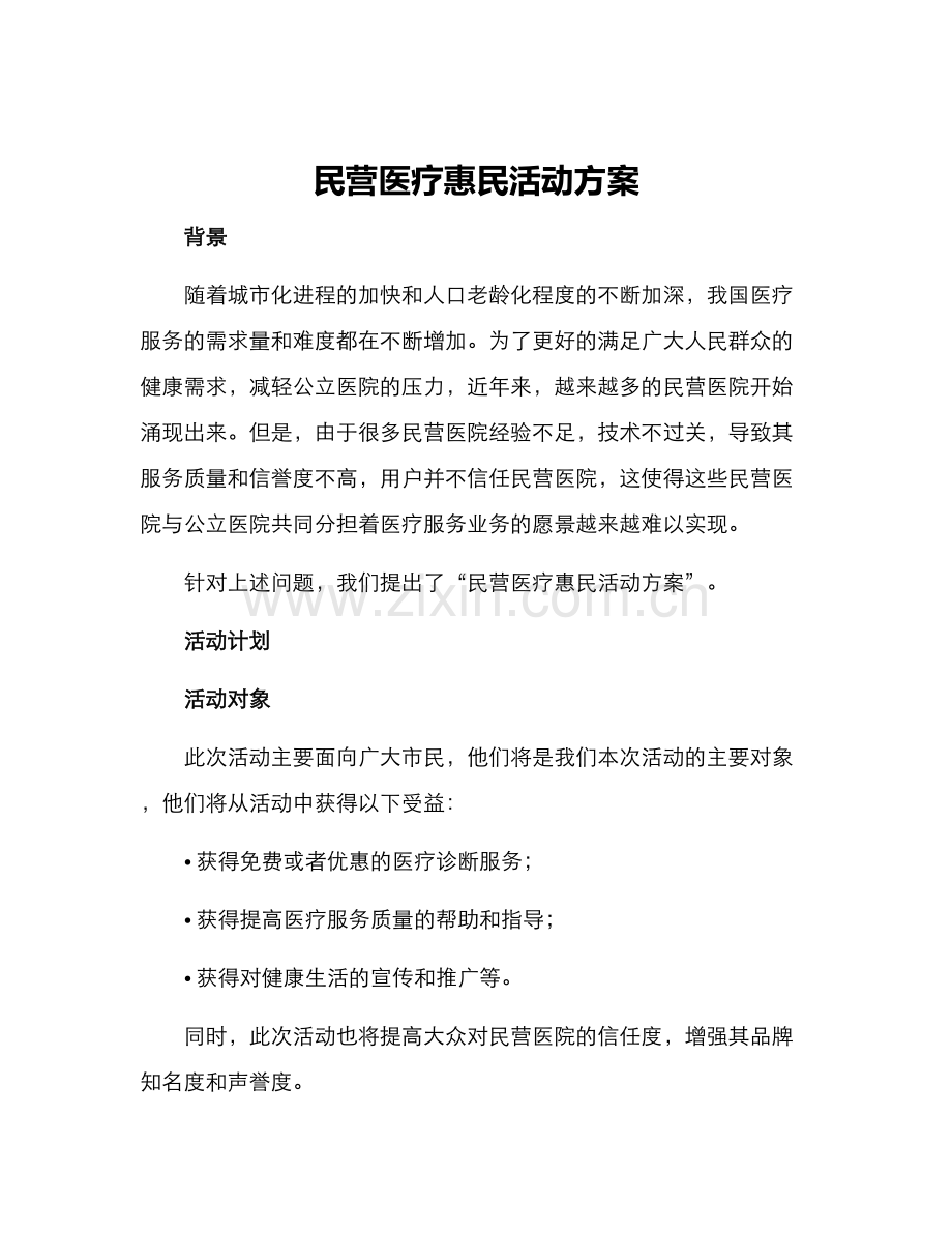 民营医疗惠民活动方案.docx_第1页