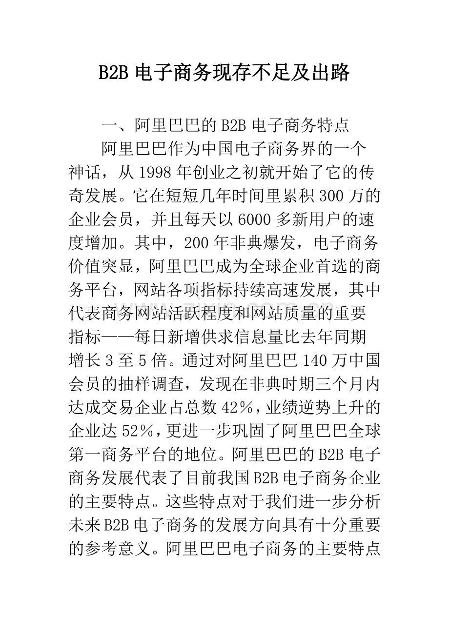 B2B电子商务现存不足及出路.docx_第1页