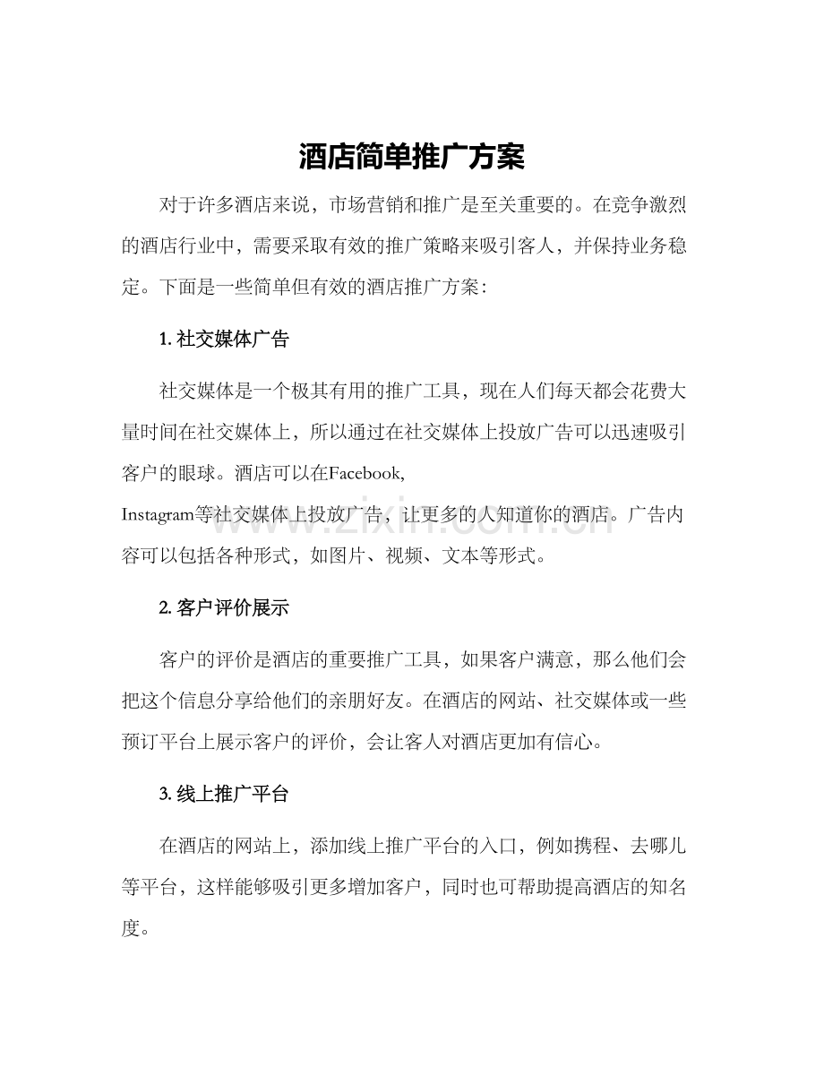 酒店简单推广方案.docx_第1页