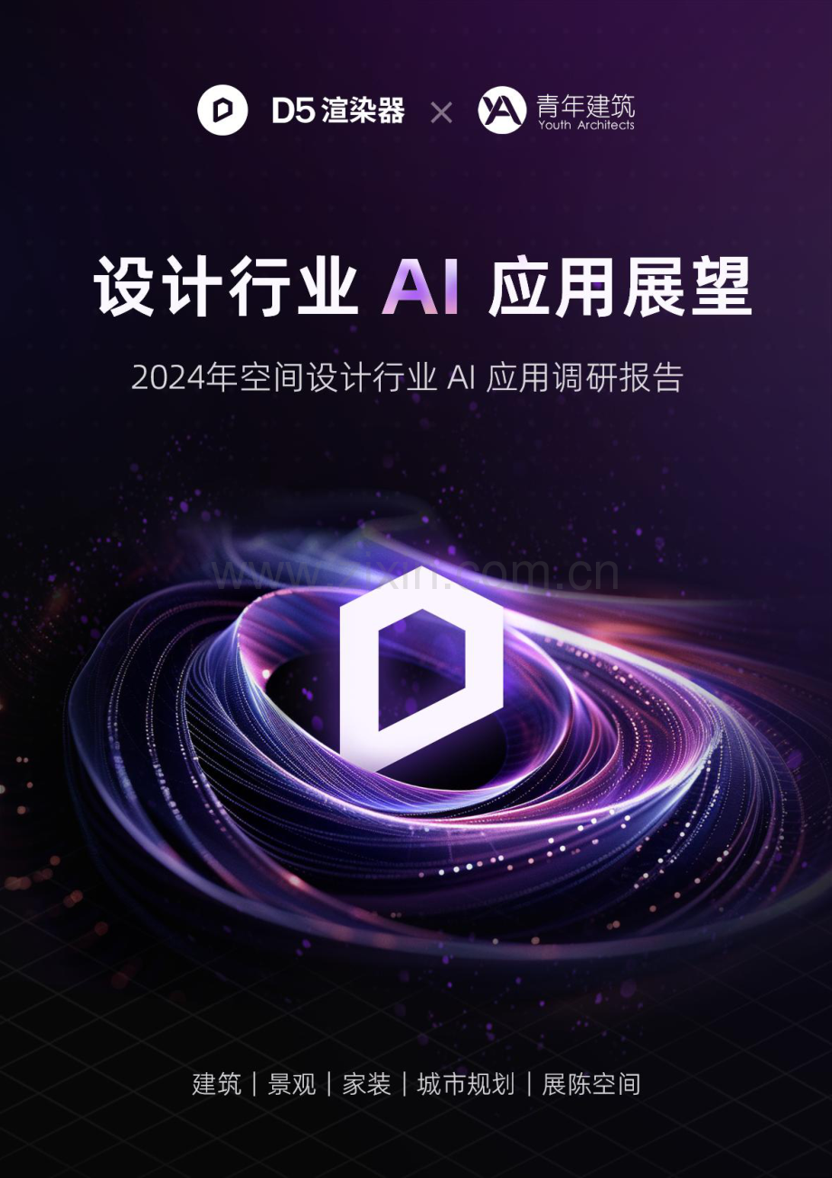 2024年空间设计行业+AI应用调研报告.pdf_第1页