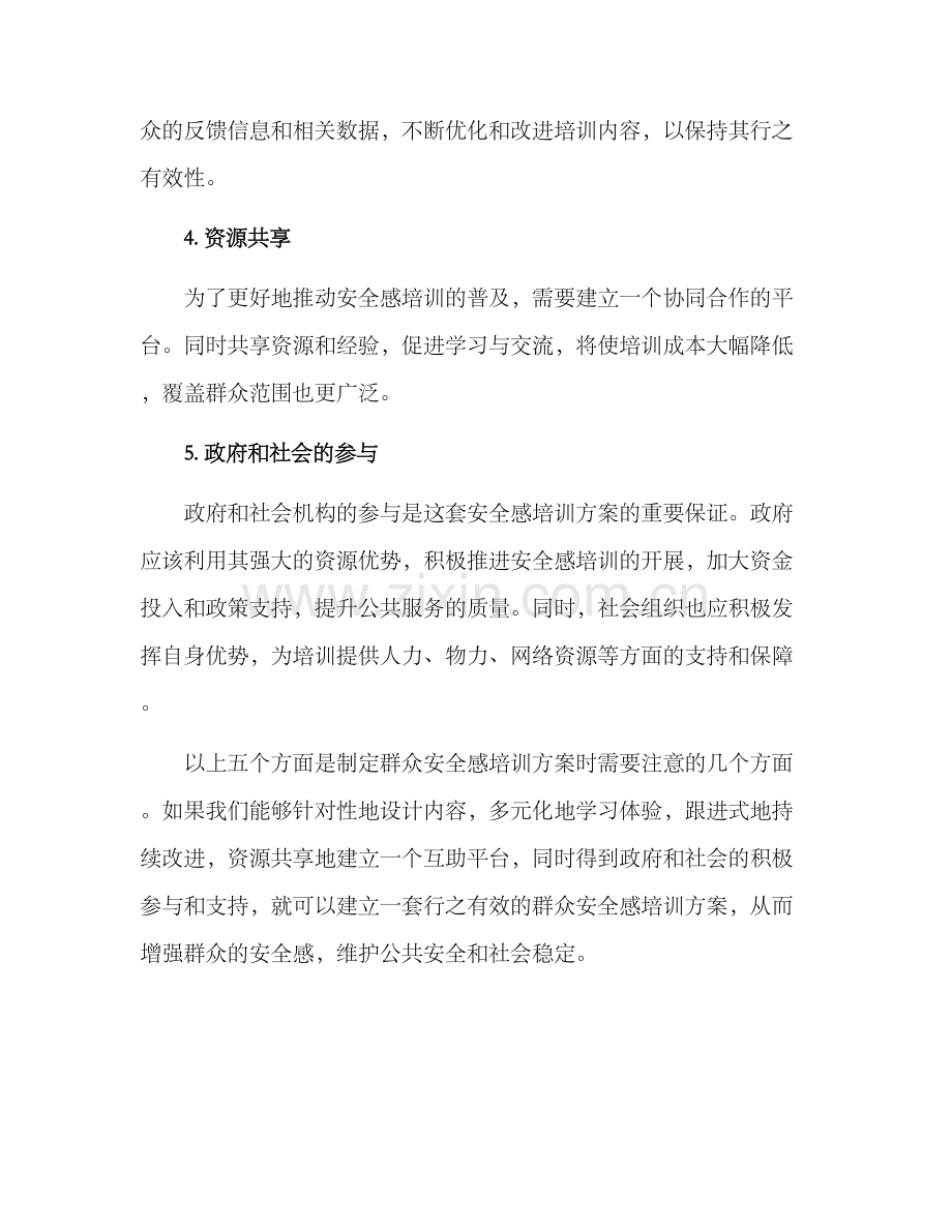 群众安全感培训方案.docx_第2页