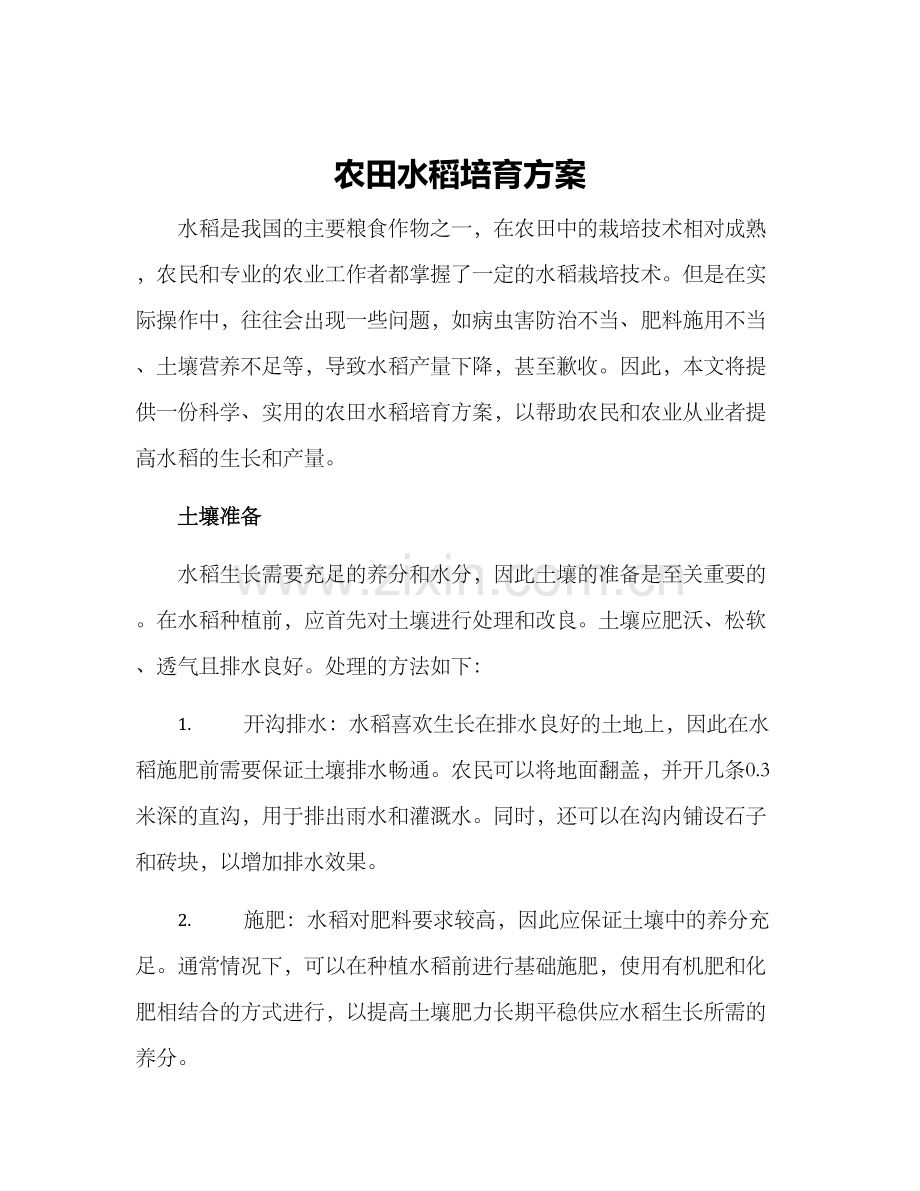 农田水稻培育方案.docx_第1页