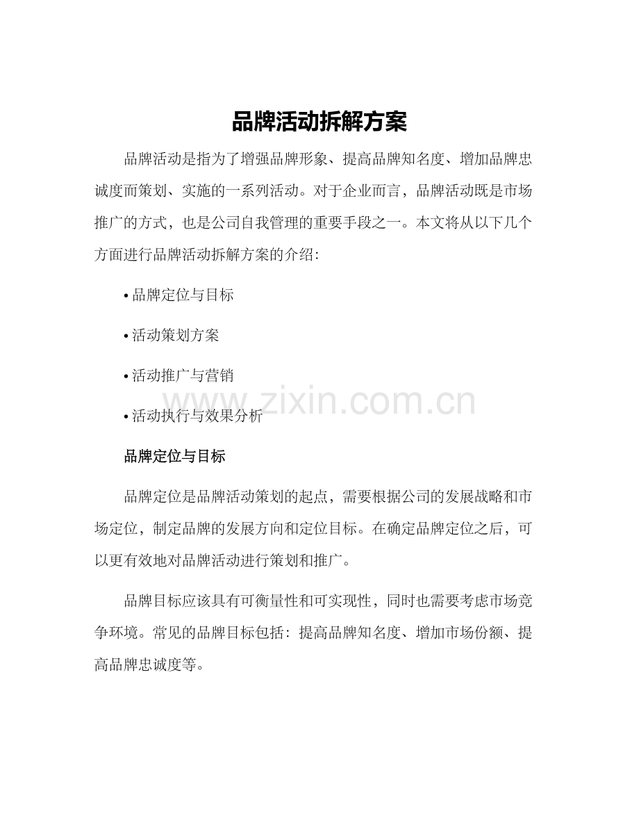 品牌活动拆解方案.docx_第1页