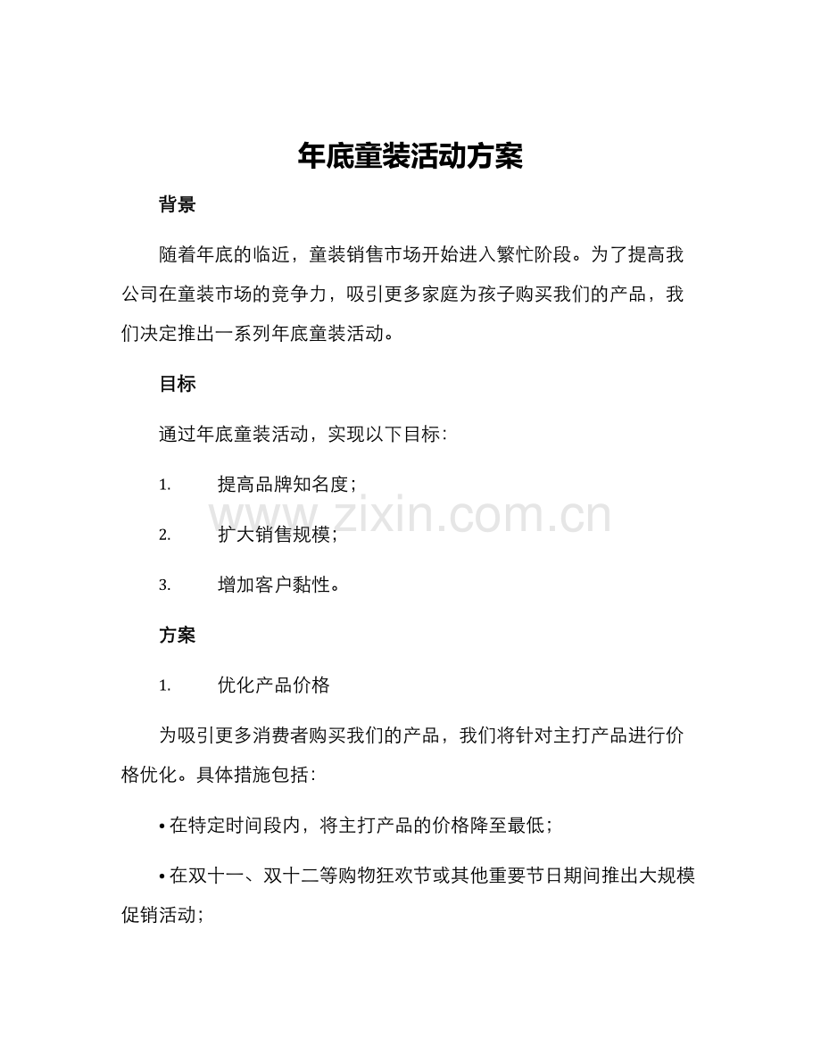 年底童装活动方案.docx_第1页