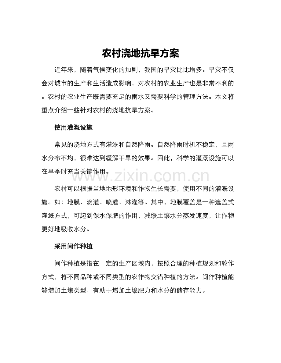 农村浇地抗旱方案.docx_第1页