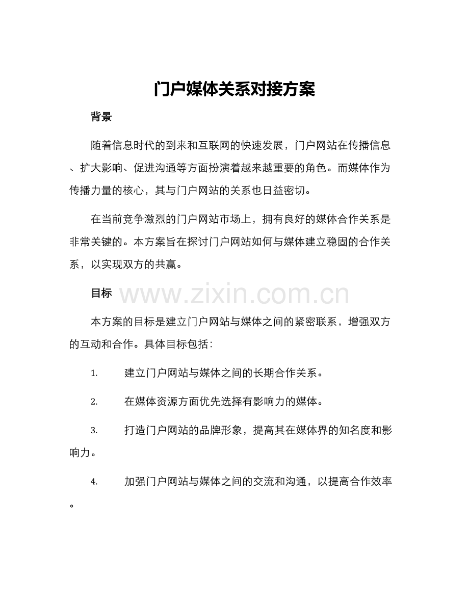 门户媒体关系对接方案.docx_第1页