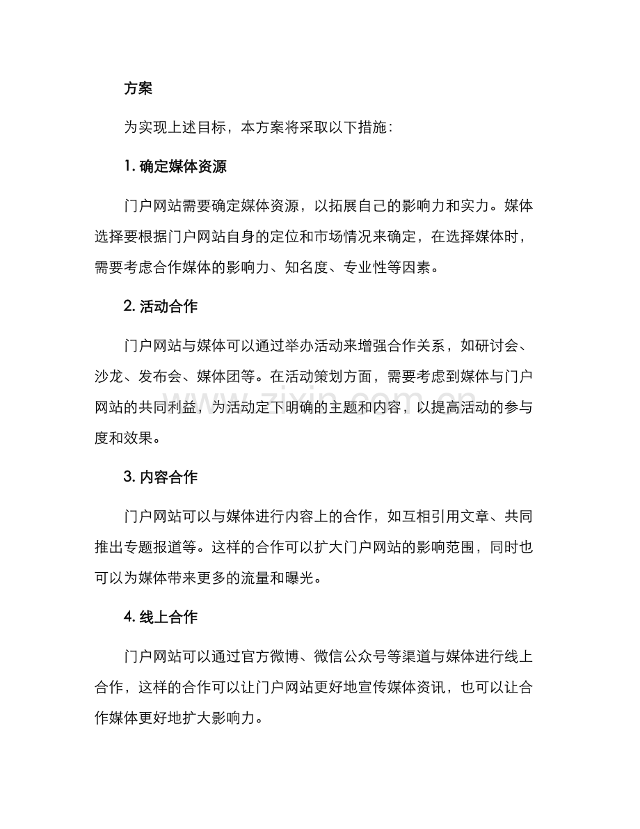 门户媒体关系对接方案.docx_第2页