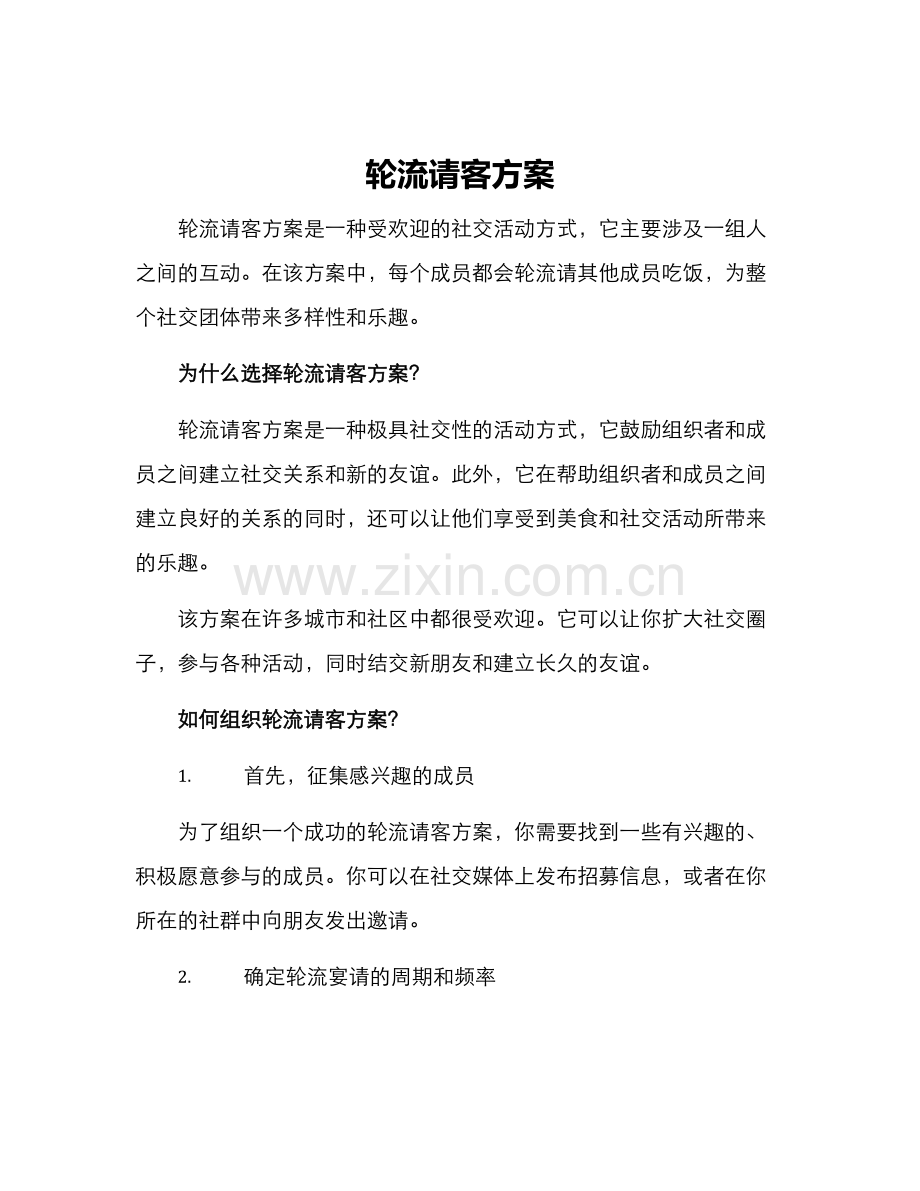 轮流请客方案.docx_第1页