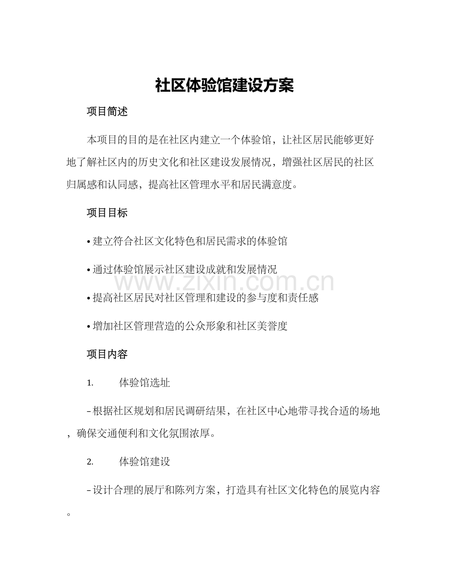 社区体验馆建设方案.docx_第1页