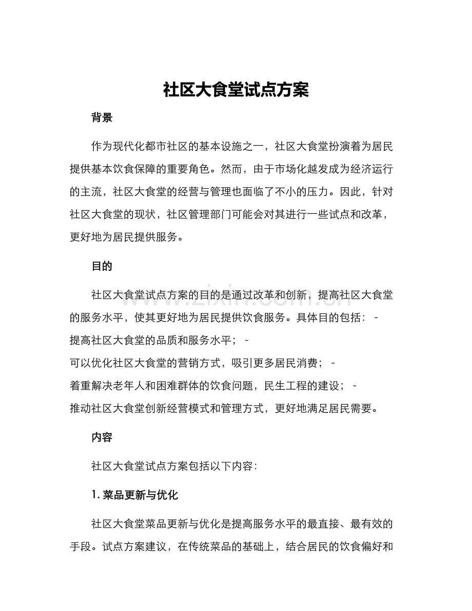社区大食堂试点方案.docx_第1页