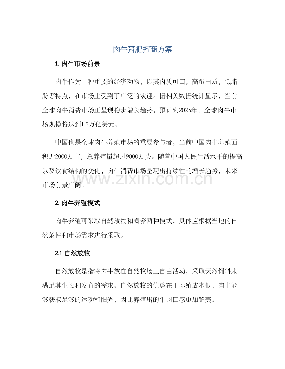 肉牛育肥招商方案.docx_第1页