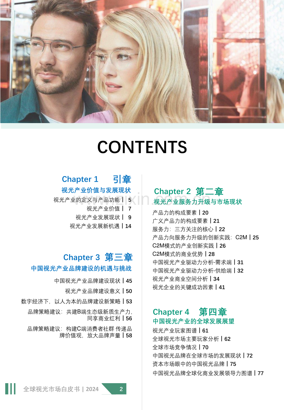 2024全球视光市场白皮书.pdf_第2页
