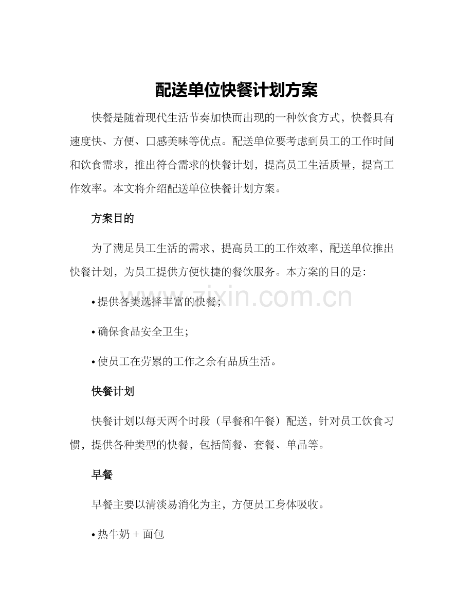 配送单位快餐计划方案.docx_第1页