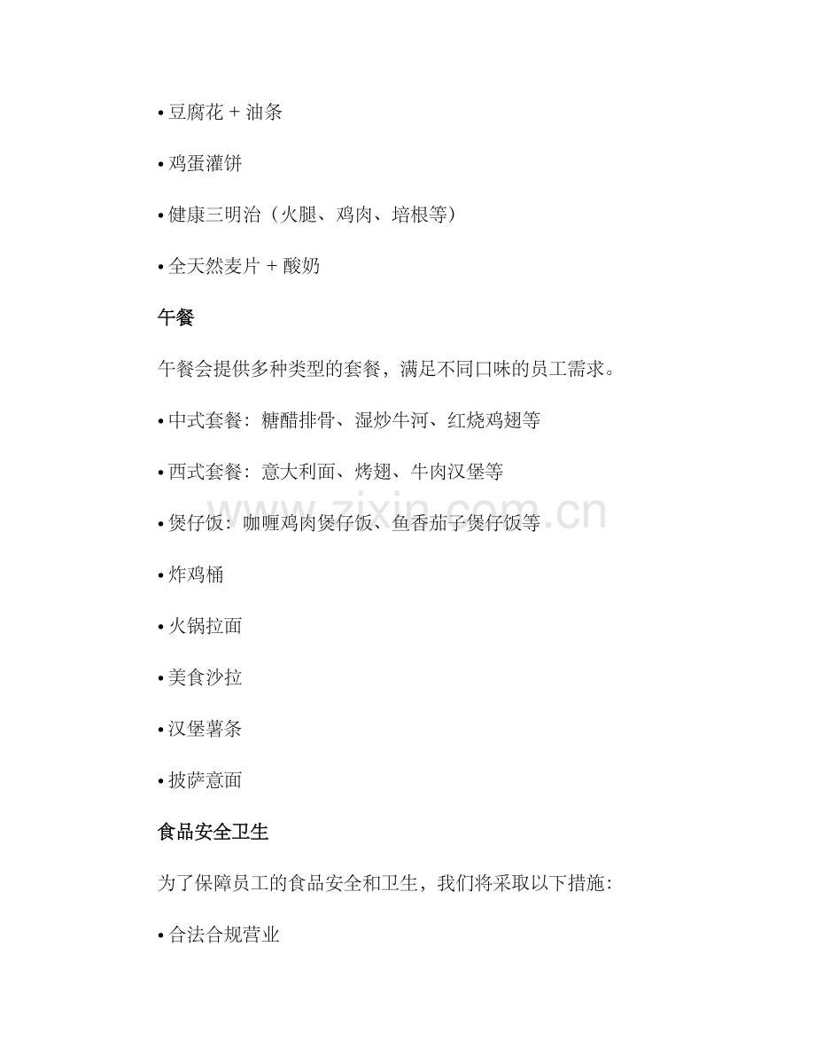 配送单位快餐计划方案.docx_第2页