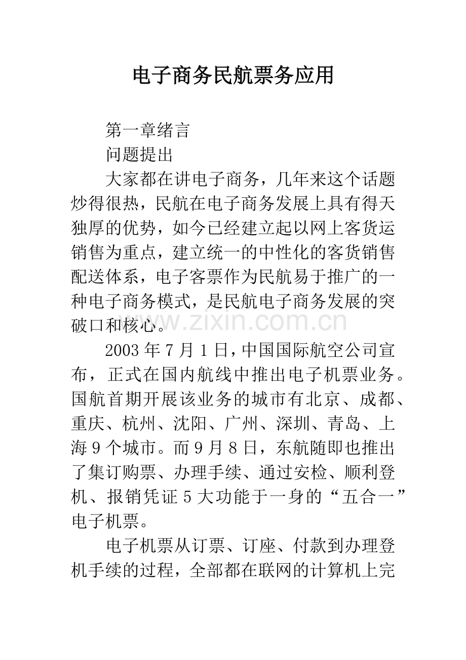 电子商务民航票务应用.docx_第1页