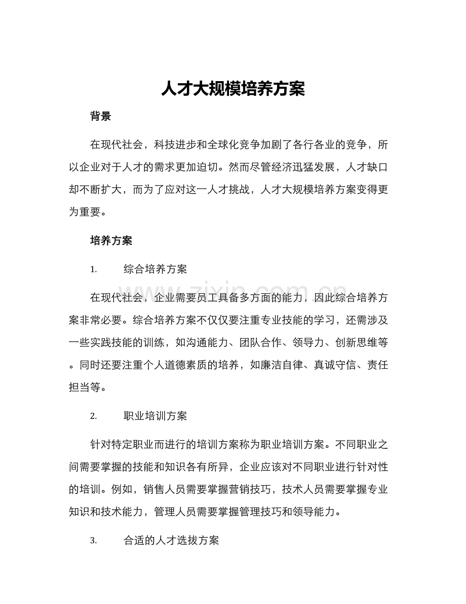人才大规模培养方案.docx_第1页