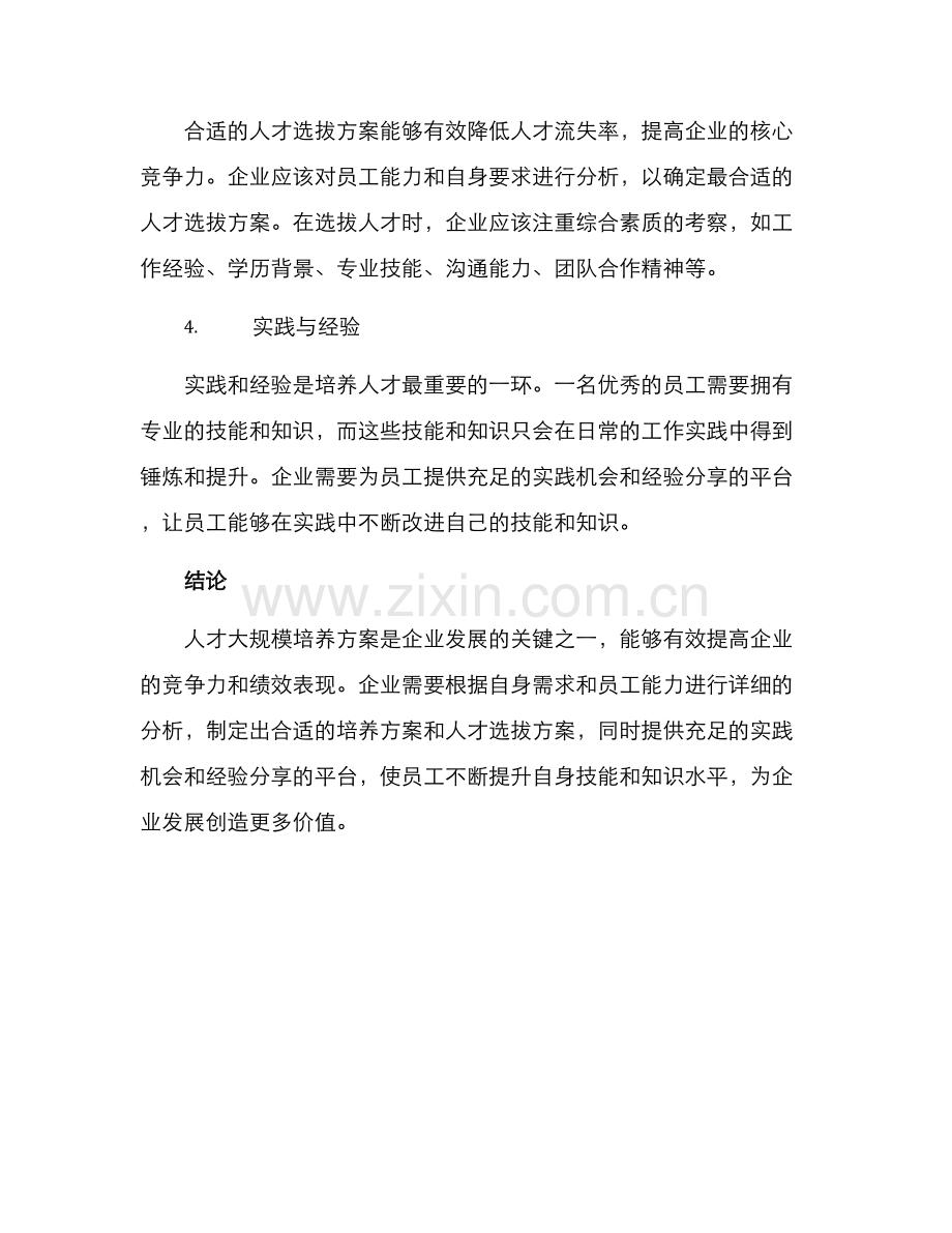 人才大规模培养方案.docx_第2页