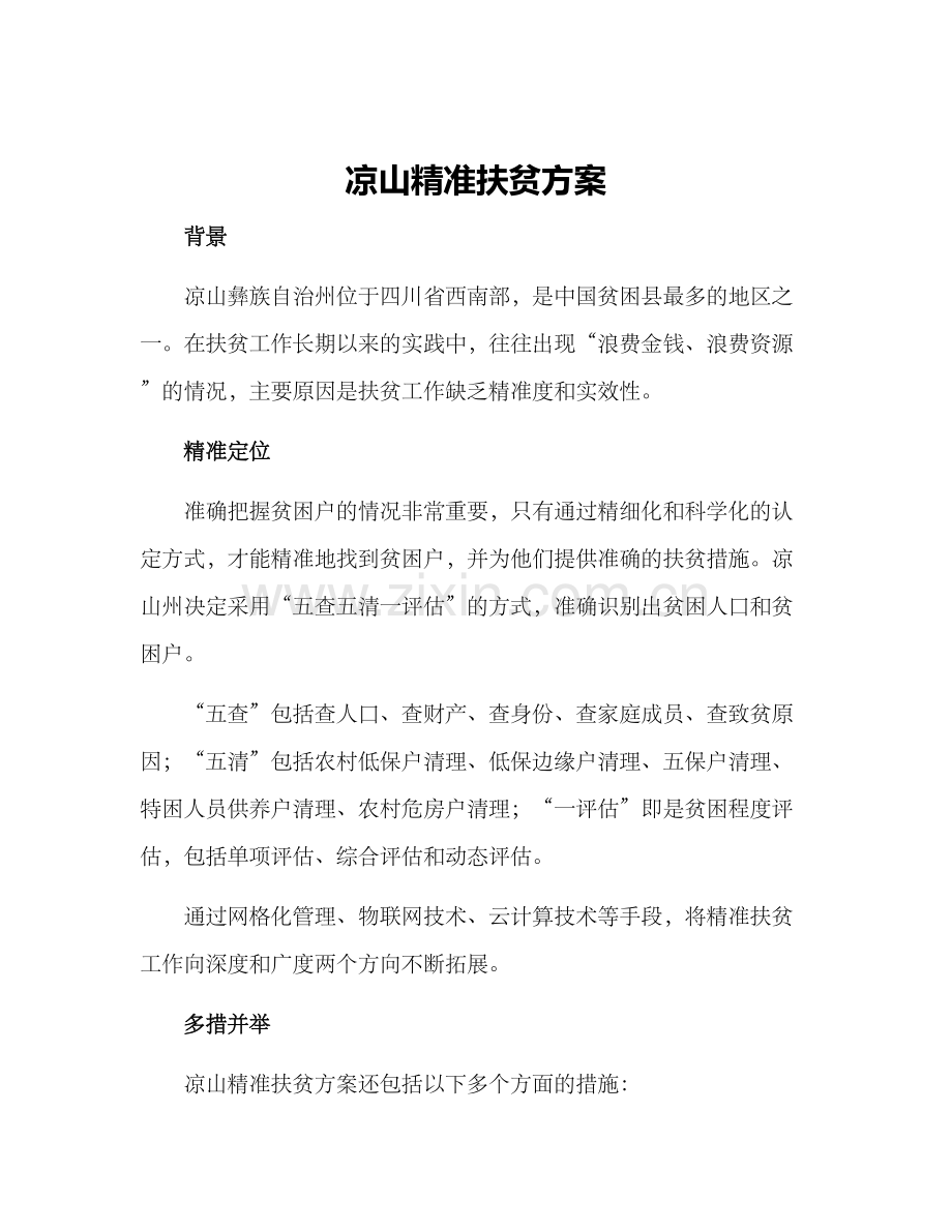 凉山精准扶贫方案.docx_第1页