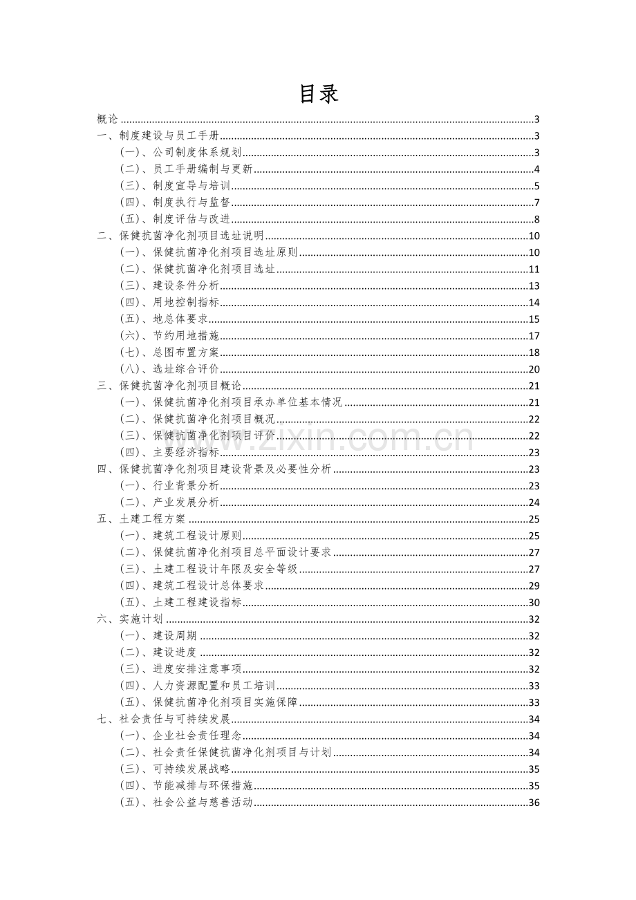 2024年保健抗菌净化剂项目深度研究分析报告.docx_第2页