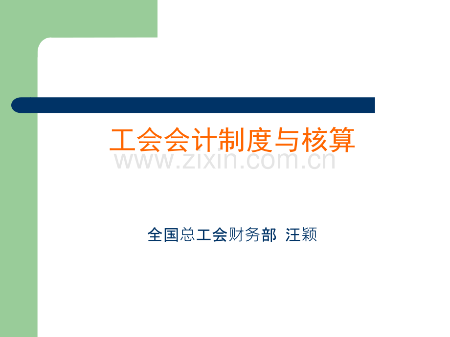 工会会计制度与核算.ppt_第1页