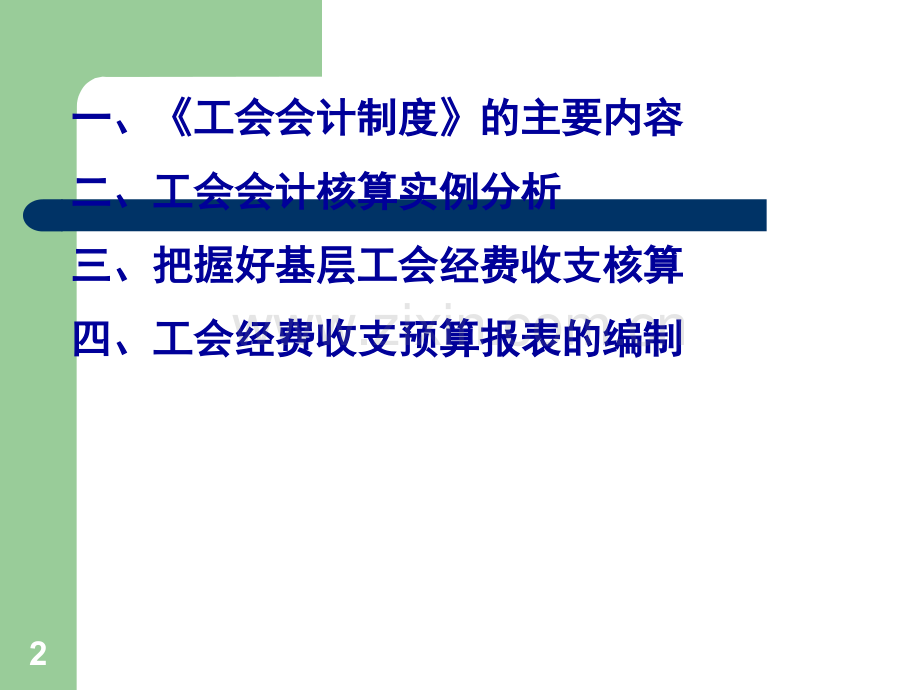 工会会计制度与核算.ppt_第2页