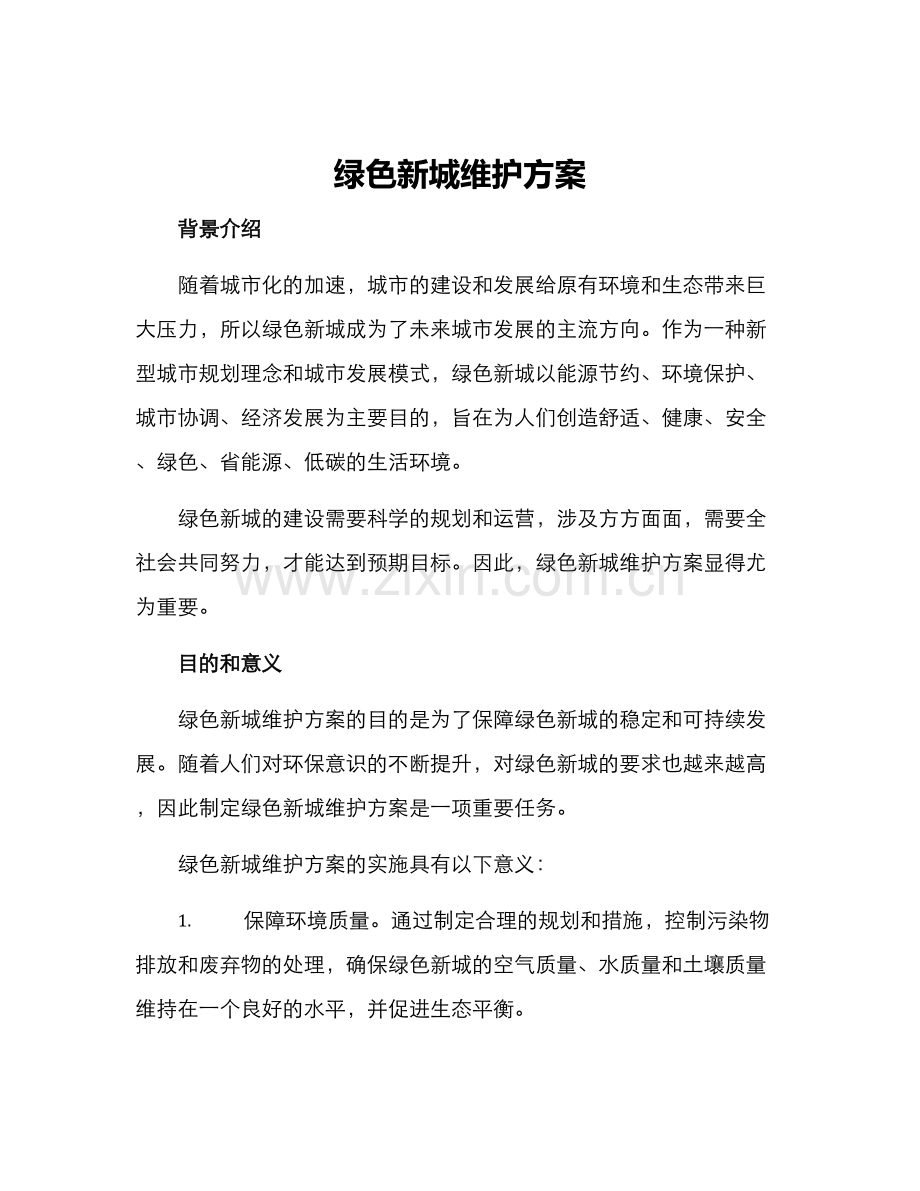 绿色新城维护方案.docx_第1页