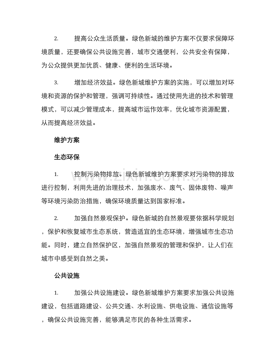 绿色新城维护方案.docx_第2页
