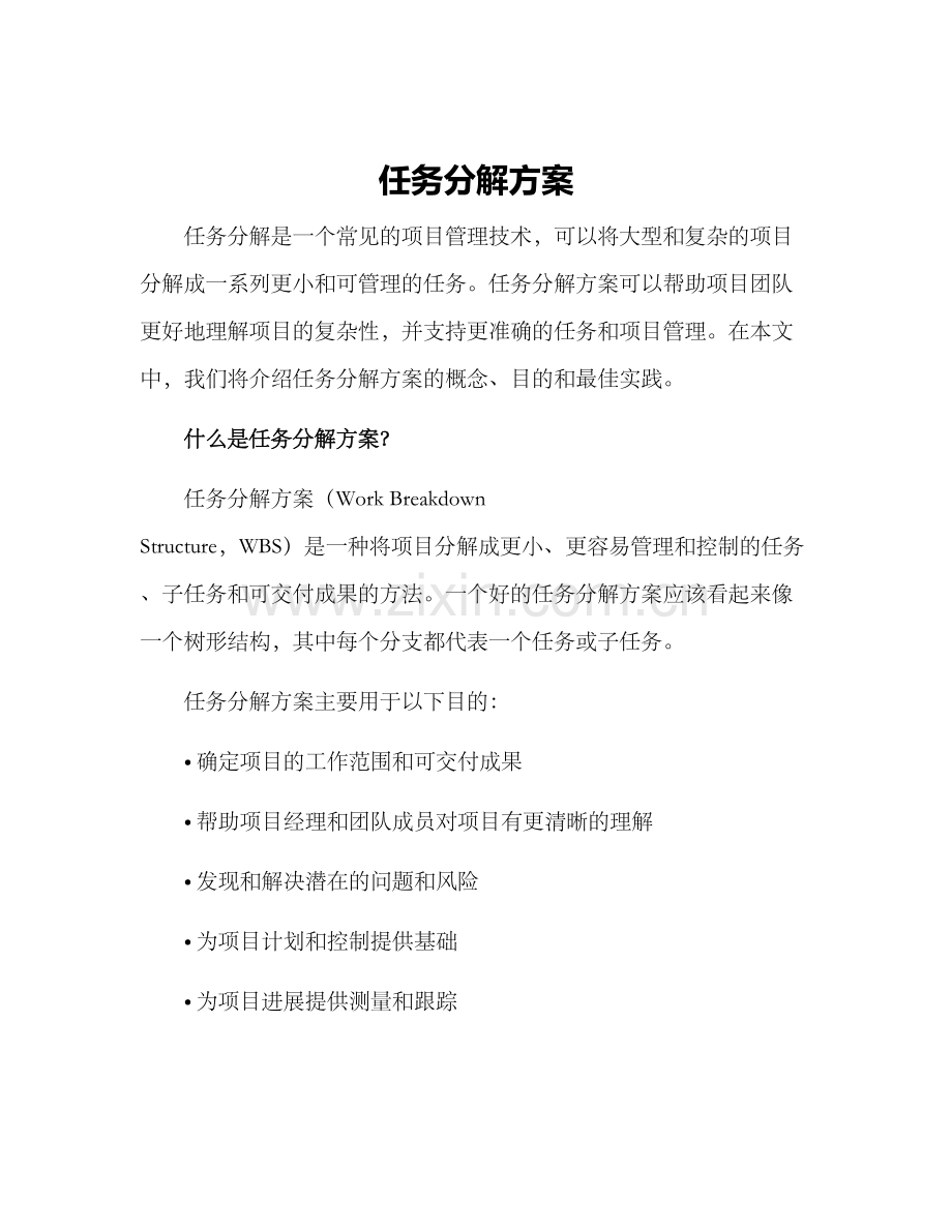 任务分解方案.docx_第1页