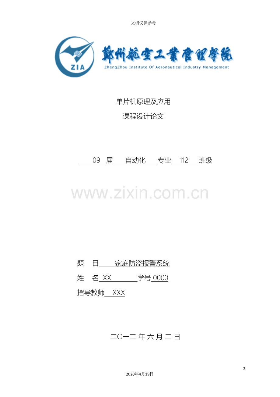 单片机家庭报警系统课程设计.doc_第2页