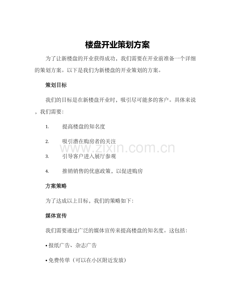 楼盘开业策划方案.docx_第1页