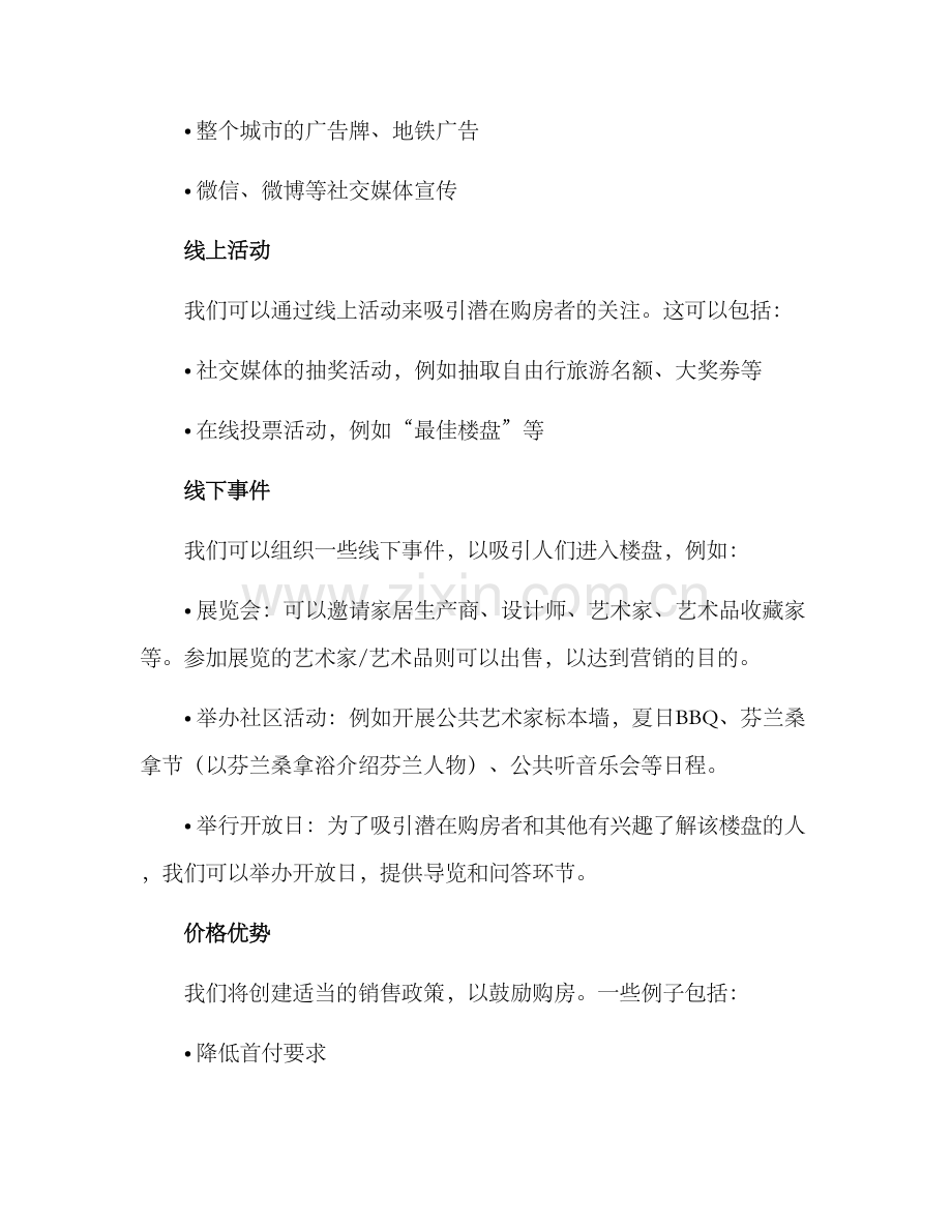 楼盘开业策划方案.docx_第2页