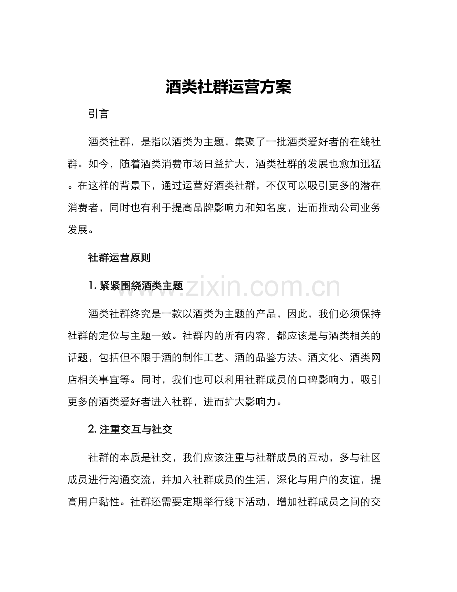 酒类社群运营方案.docx_第1页