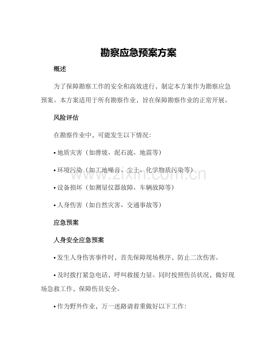 勘察应急预案方案.docx_第1页