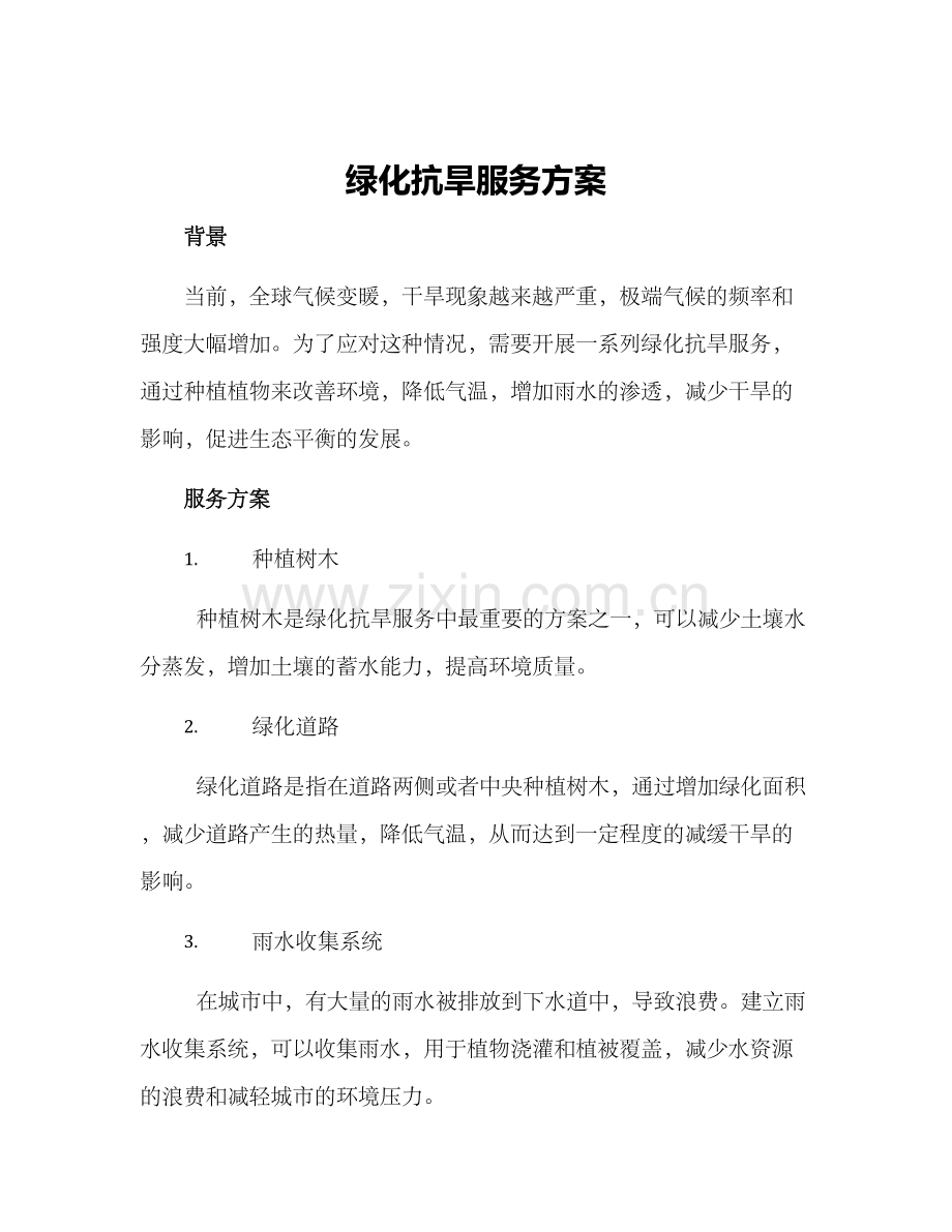 绿化抗旱服务方案.docx_第1页